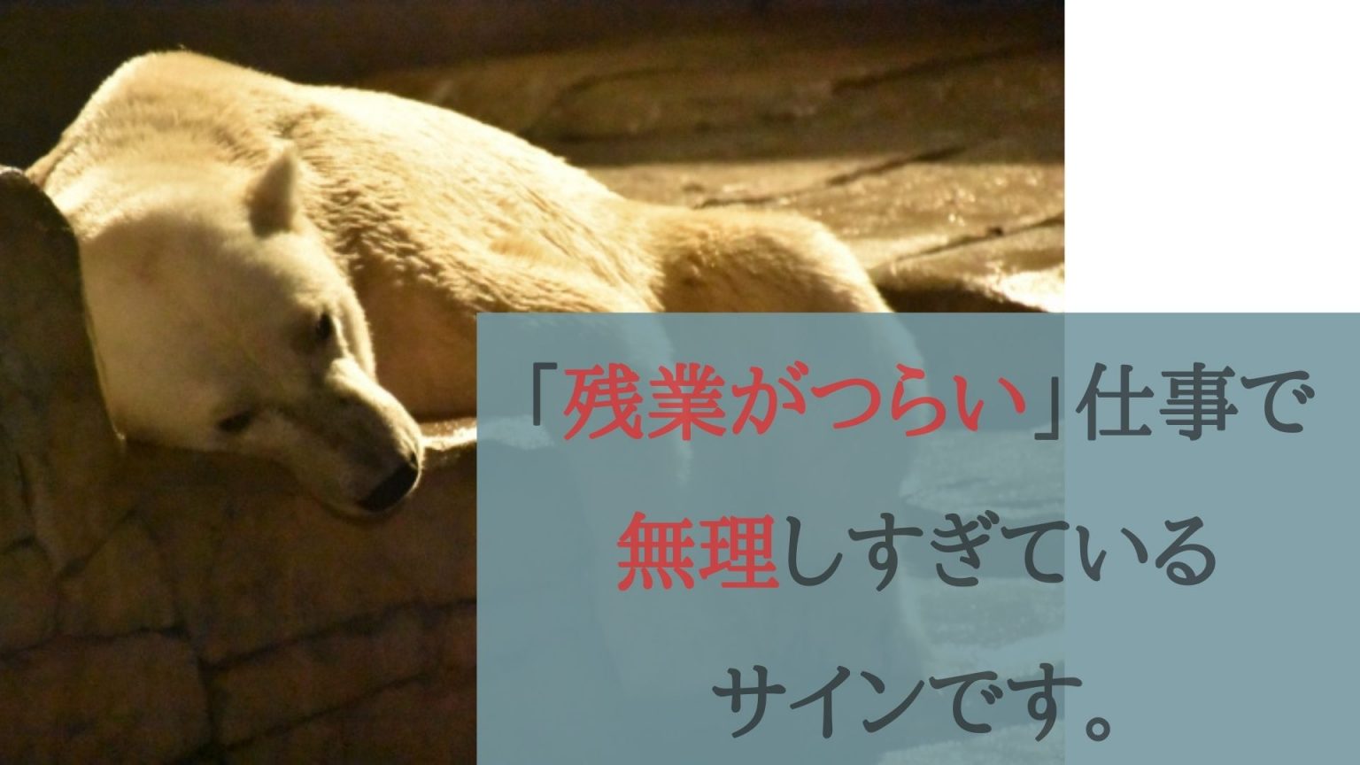 「残業がつらい」仕事で無理しすぎているサインです。