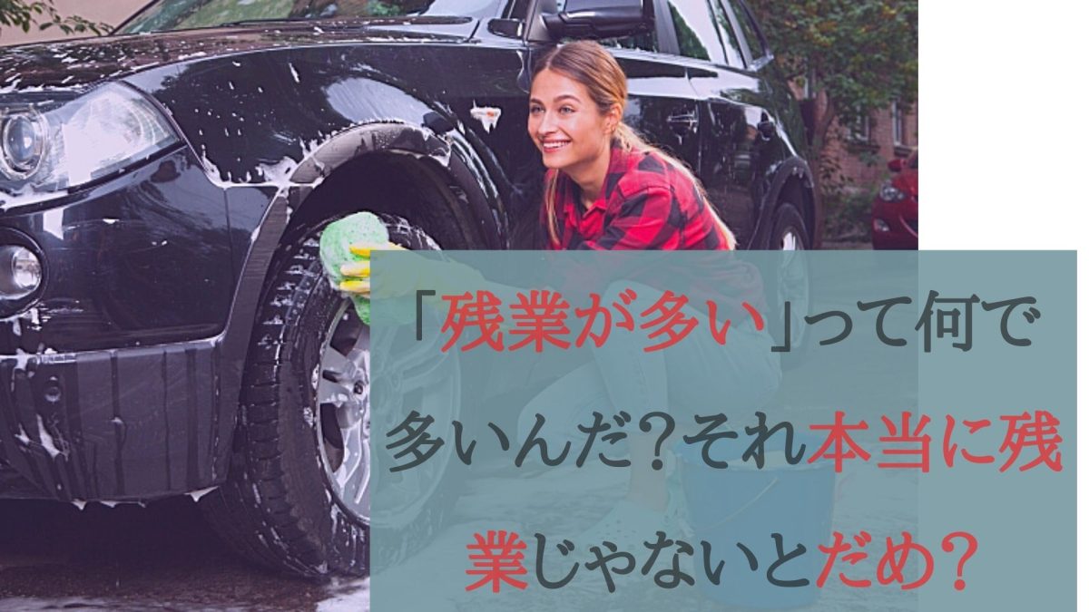 「残業が多い」って何で多いんだ？それ本当に残業じゃないとだめ？