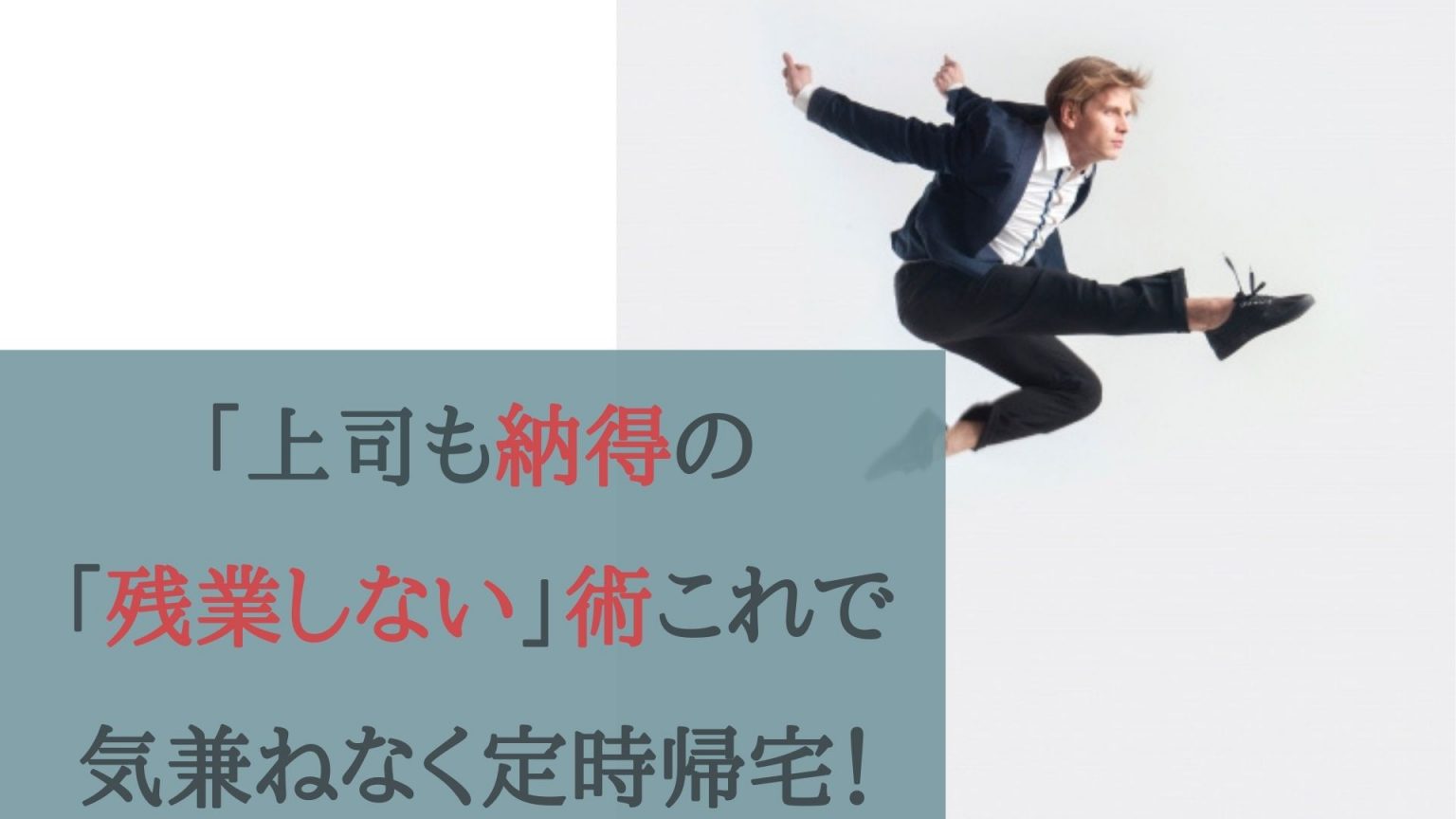 上司も納得の「残業しない」術これで気兼ねなく定時帰宅！
