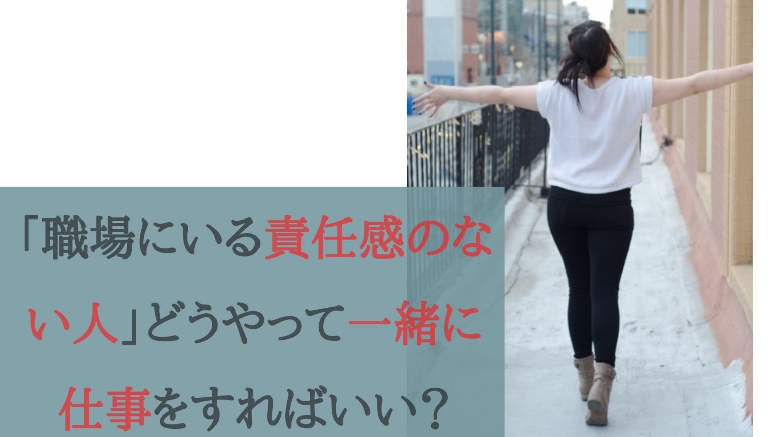「職場にいる責任感のない人」どうやって一緒に仕事をすればいい？