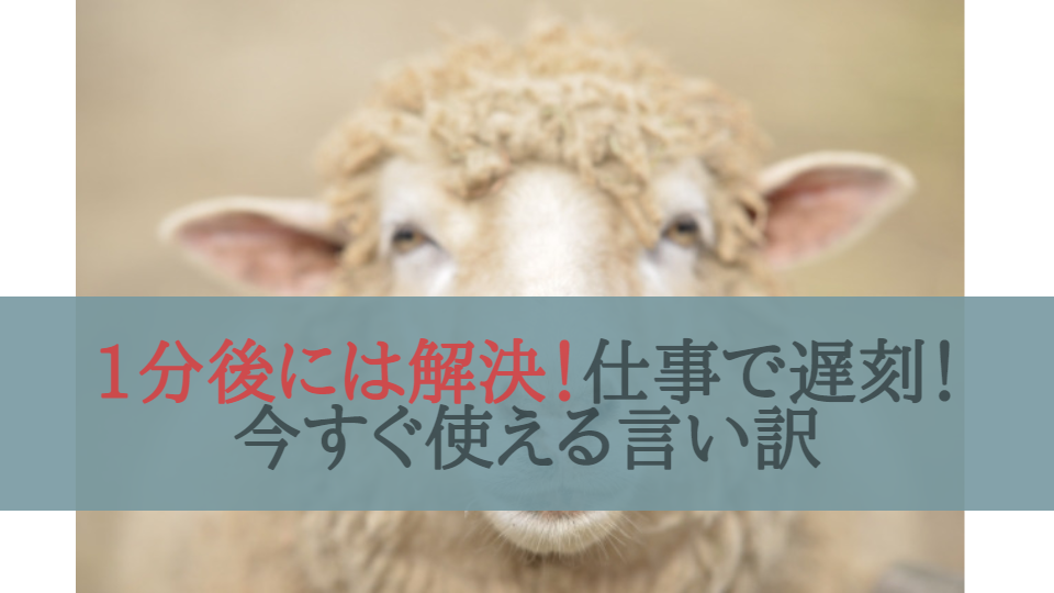 1分後には解決！仕事で遅刻今すぐ使える言い訳